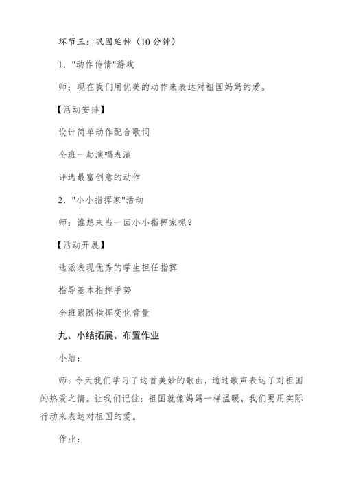 【新教材】人音版一年级上册第二单元音乐游戏 祖国妈妈您好 教学设计