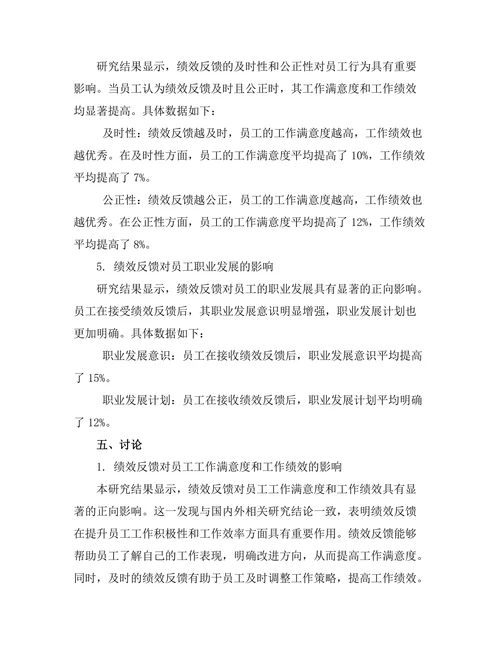 绩效反馈机制对员工行为的影响