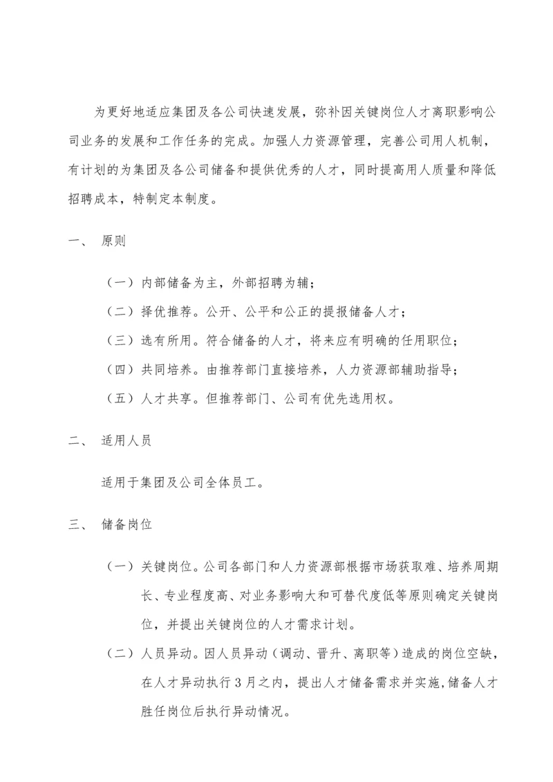 关于人才储备制度通知.docx