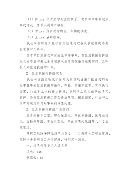 建筑工地防暑降温应急预案.docx