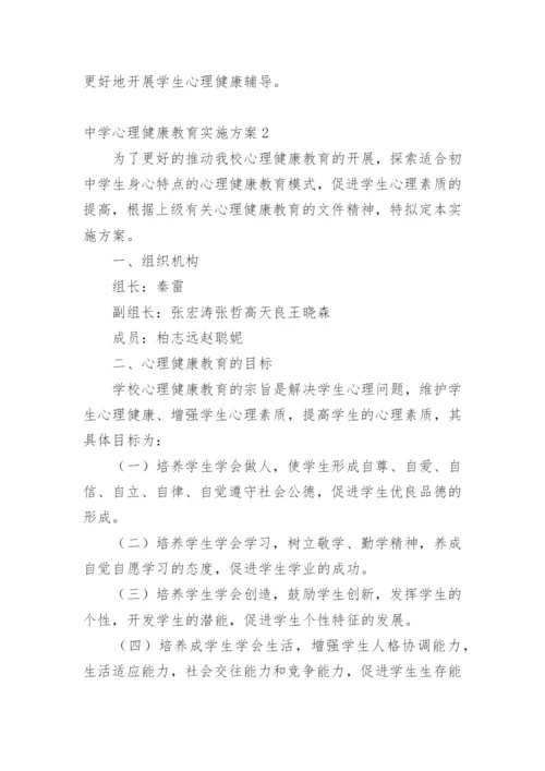 中学心理健康教育实施方案.docx