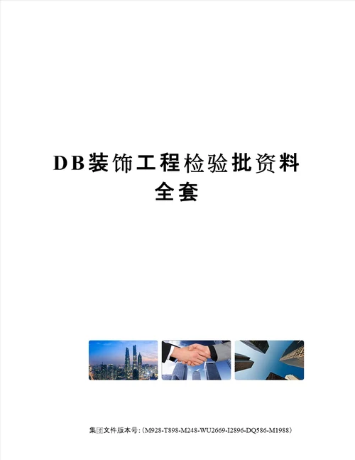 DB装饰工程检验批资料全套