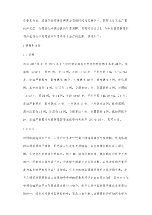 急诊手术治疗重症胸部创伤并创伤性休克的临床疗效评价.docx