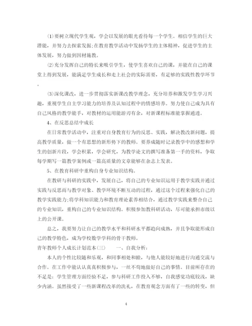 精编之青年教师个人成长计划范本.docx