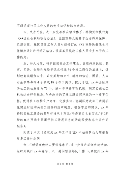 民政局XX年工作计划范文.docx