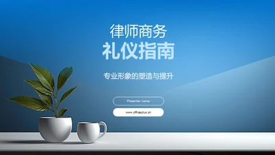 律师商务礼仪指南