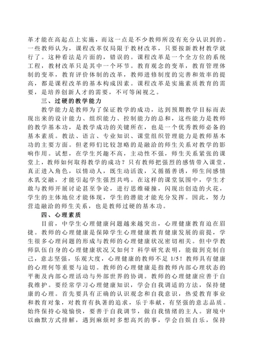 浅谈现代教师应具备的内在素质和外在形象