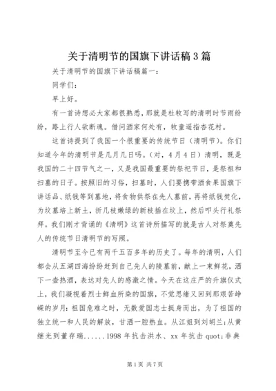 关于清明节的国旗下讲话稿3篇.docx