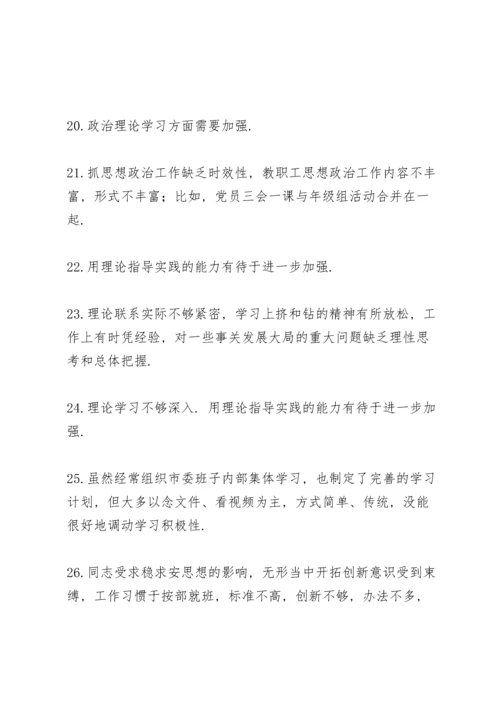 党委班子召开主题教育组织生活会批评意见大全（300例）.docx