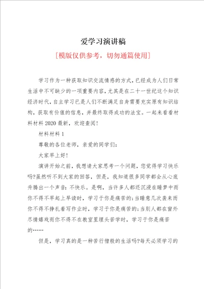 爱学习演讲稿