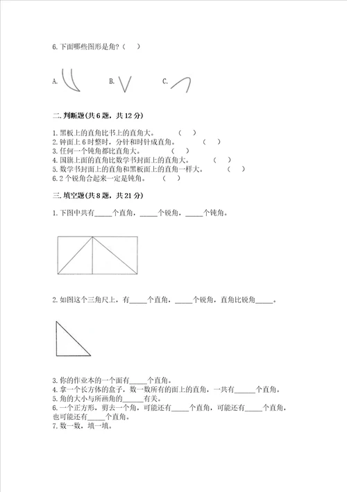 小学数学二年级角的初步认识练习题及完整答案全优