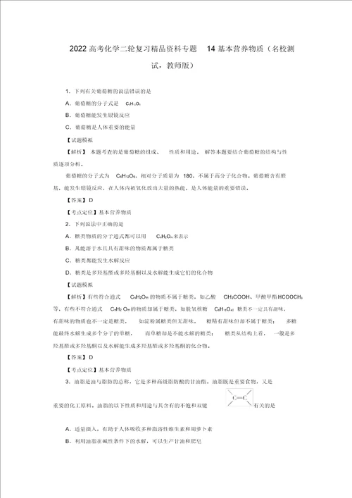 同步年高考化学二轮复习精品资料专题14基本营养物质名校测试教师版