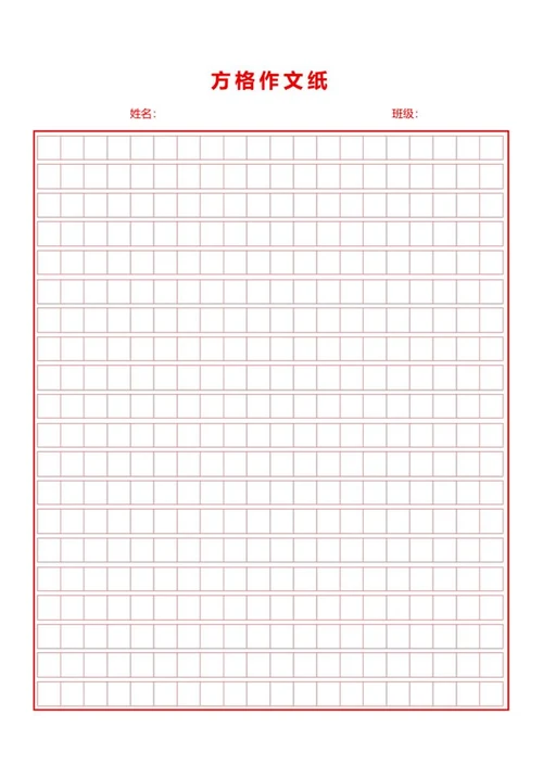 方格作文纸word模板
