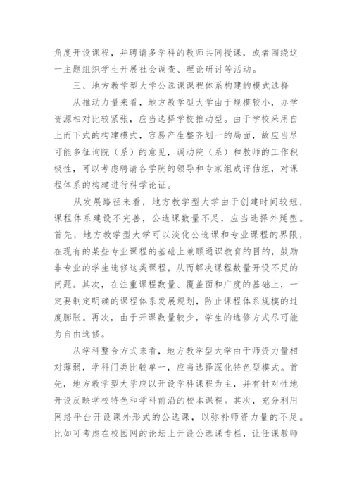 试析地方本科院校公选课课程体系构建的模式论文.docx