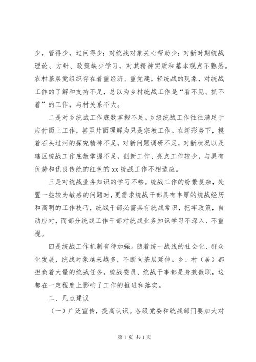 关于基层统战工作的调研报告（共2篇）.docx