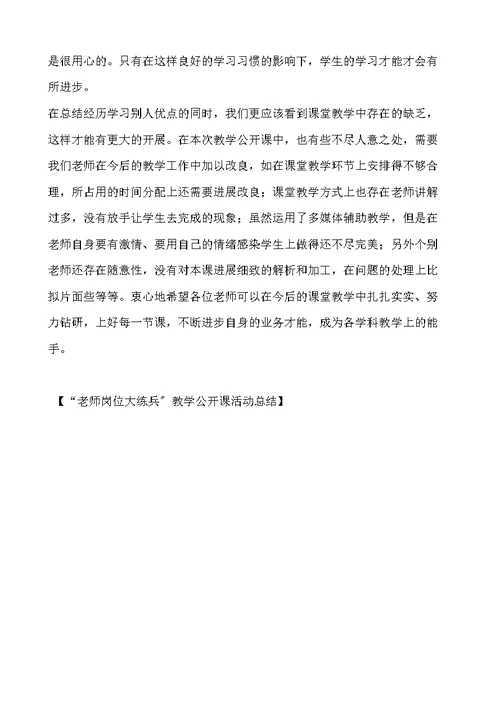 “教师岗位大练兵”教学公开课活动总结