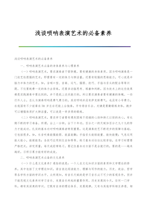 浅谈唢呐表演艺术的必备素养.docx