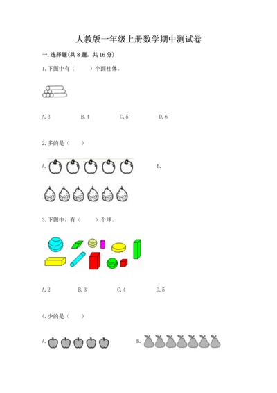 人教版一年级上册数学期中测试卷及参考答案（培优a卷）.docx