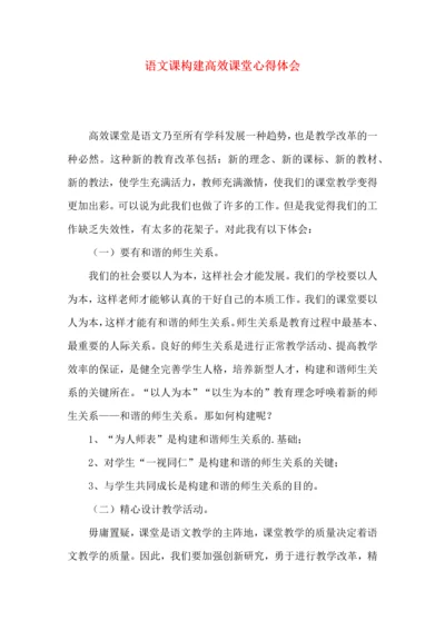 语文课构建高效课堂心得体会.docx
