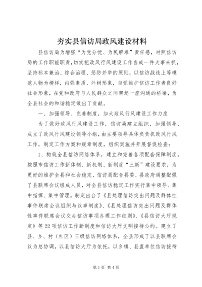 夯实县信访局政风建设材料_1.docx