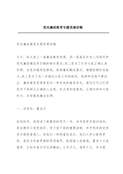 党风廉政教育专题党课讲稿.docx