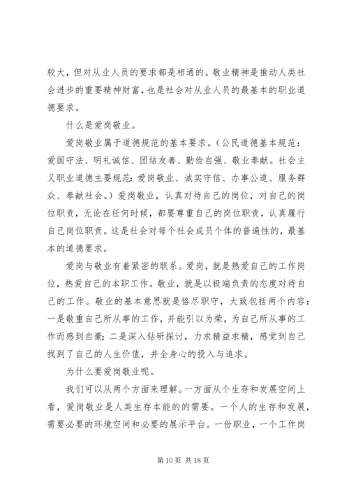 关于职业道德的爱岗敬业演讲稿.docx