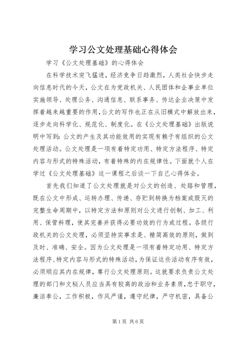 学习公文处理基础心得体会_1.docx