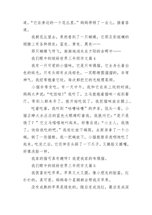 我们眼中的缤纷世界三年级作文范文（通用10篇）.docx