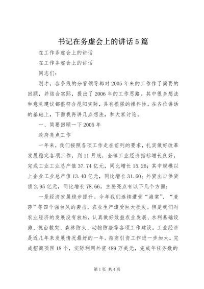 书记在务虚会上的致辞5篇.docx