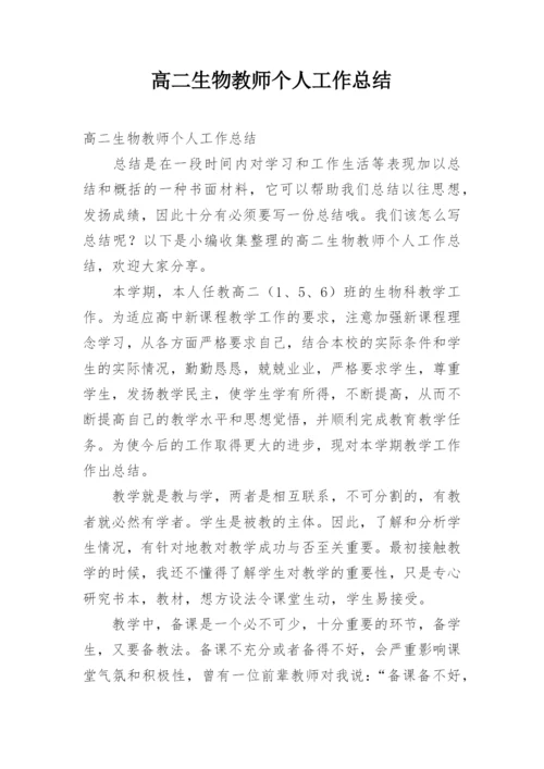 高二生物教师个人工作总结.docx