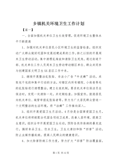 乡镇机关环境卫生工作计划.docx