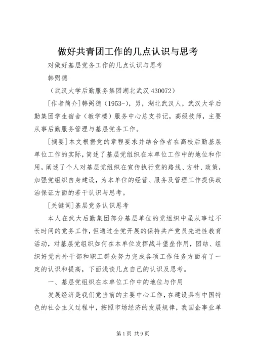 做好共青团工作的几点认识与思考 (5).docx