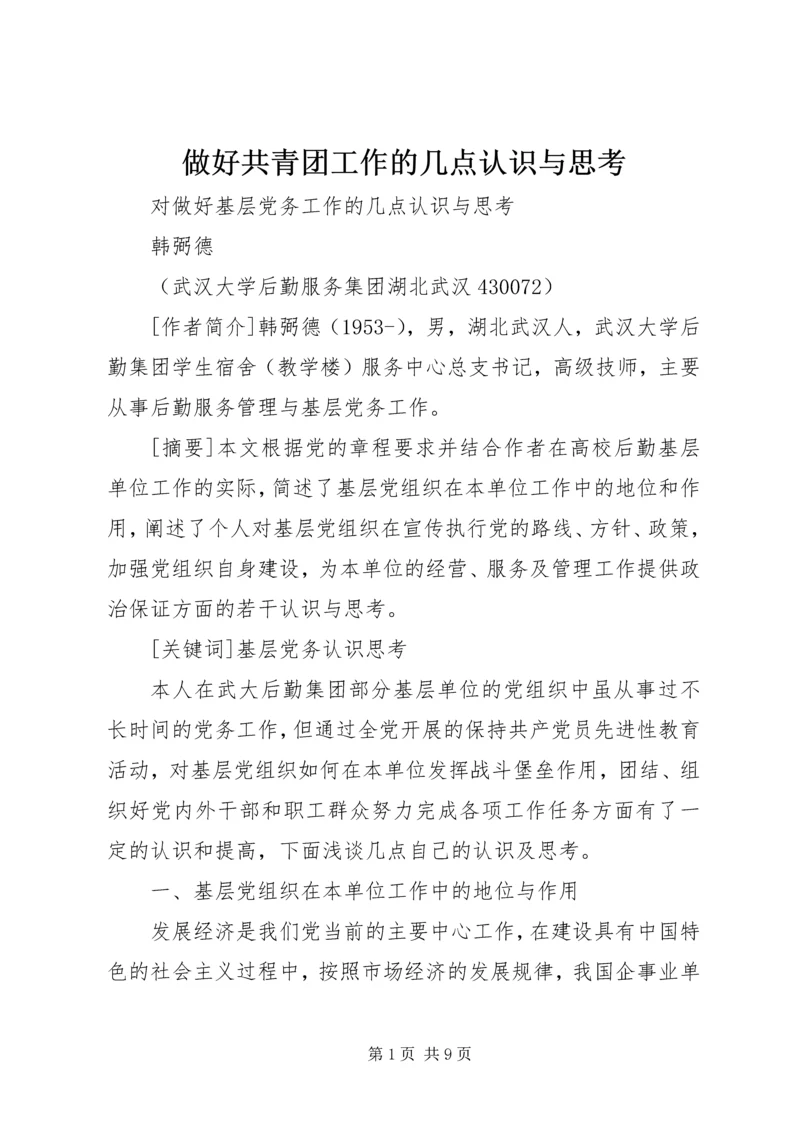 做好共青团工作的几点认识与思考 (5).docx