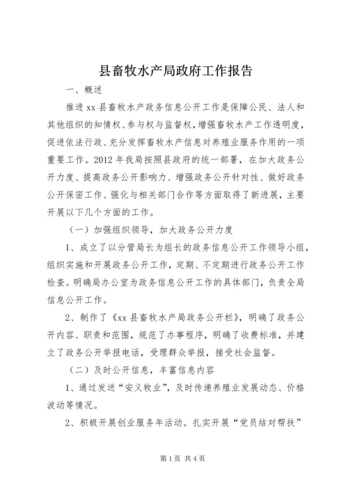 县畜牧水产局政府工作报告.docx