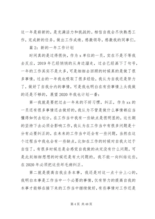 新的一年工作计划(优选20篇).docx