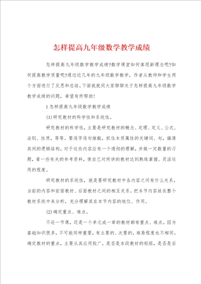 怎样提高九年级数学教学成绩