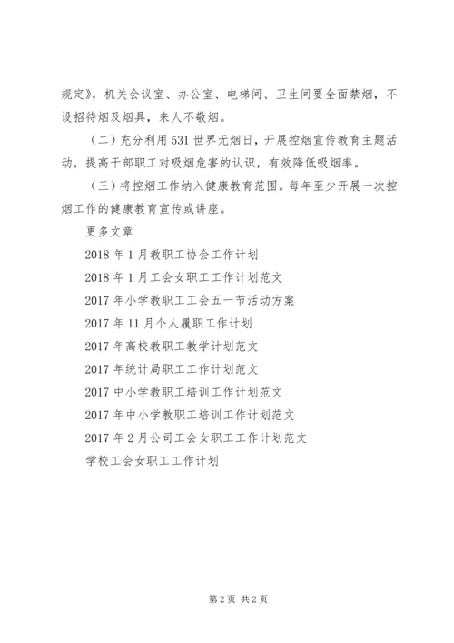 干部职工控烟工作计划.docx