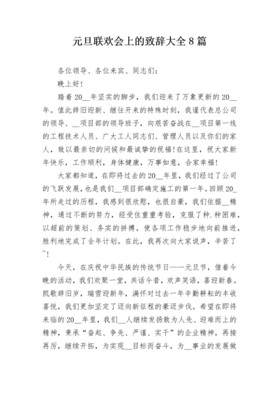 元旦联欢会上的致辞大全8篇.docx