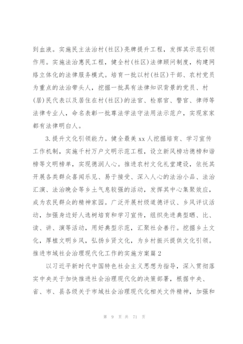 推进市域社会治理现代化工作的实施方案11篇.docx