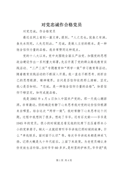 对党忠诚作合格党员.docx