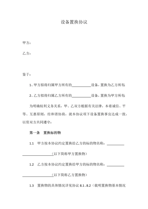 设备置换协议版.docx