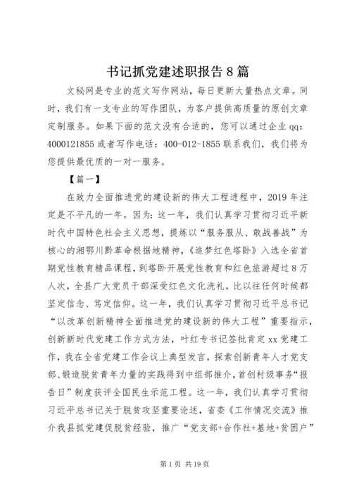 书记抓党建述职报告8篇.docx