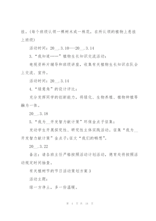 有关植树节的节日活动策划方案.docx