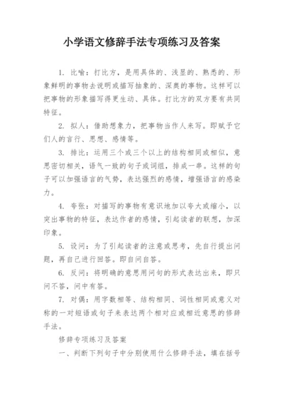 小学语文修辞手法专项练习及答案.docx