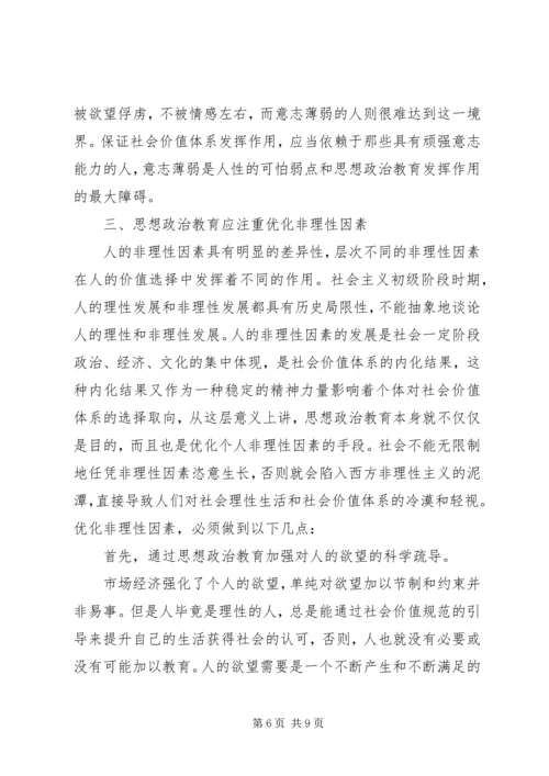 人的非理性因素与思想政治教育.docx