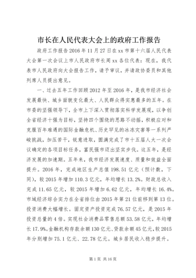 市长在人民代表大会上的政府工作报告.docx