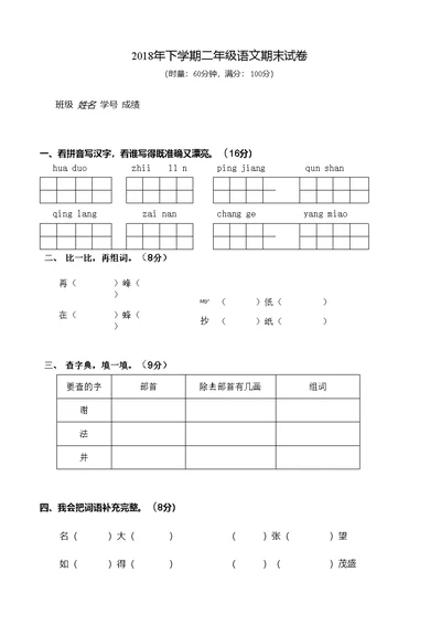 部编下学期二年级上语文期末试卷