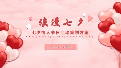 七夕气球粉白色PPT模板