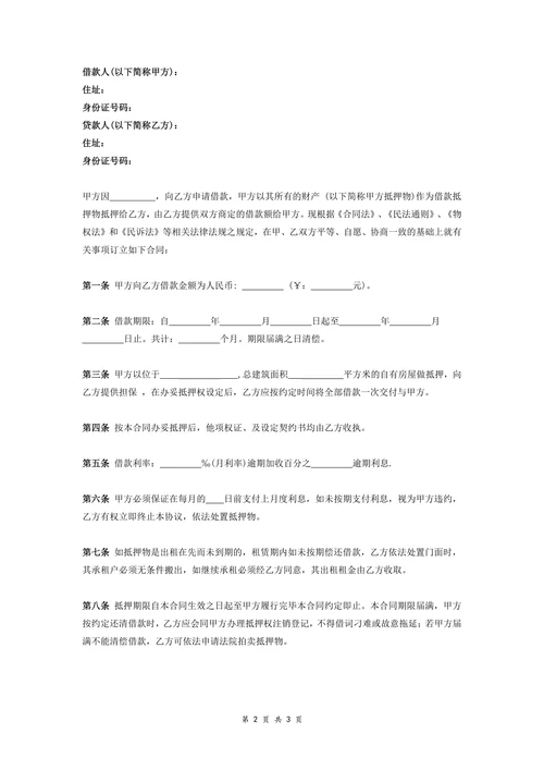 (主合同)房屋抵押借款合同协议