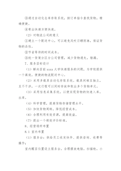 学校快递站经营服务方案.docx